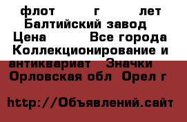 1.1) флот : 1981 г  - 125 лет Балтийский завод › Цена ­ 390 - Все города Коллекционирование и антиквариат » Значки   . Орловская обл.,Орел г.